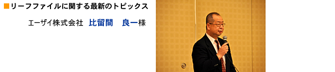 エーザイ株式会社　比留間　良一様