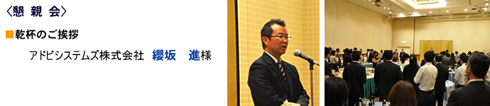 アドビシステムズ株式会社 纓坂 進様