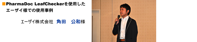 エーザイ株式会社 角田 公和様