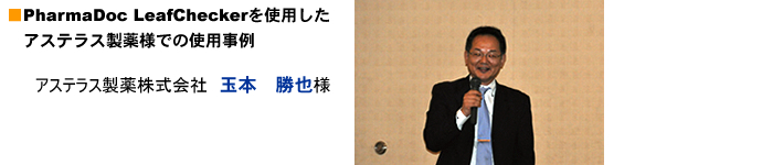 アステラス製薬株式会社 玉本 勝也様