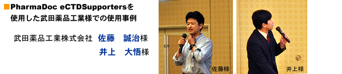 武田薬品工業株式会社 佐藤 誠治様