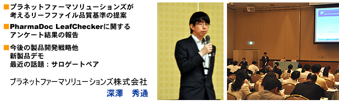 プラネットファーマソリューションズ株式会社 深澤 秀通