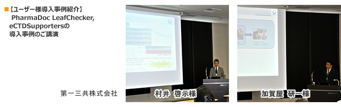 【ユーザー様導入事例紹介】　PharmaDoc LeafChecker, eCTDSupportersの導入事例のご講演　第一三共株式会社 　村井　啓示様、　加賀屋　研一様