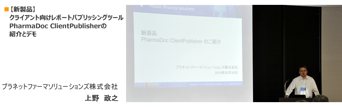 【新製品】クライアント向けレポートパブリッシングツール　PharmaDoc ClientPublisherの紹介とデモ
