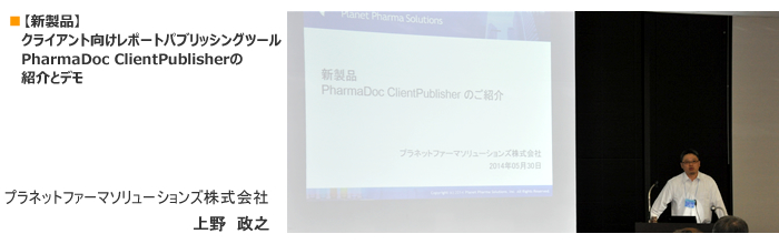 【新製品】クライアント向けレポートパブリッシングツール PharmaDoc ClientPublisherの紹介とデモ