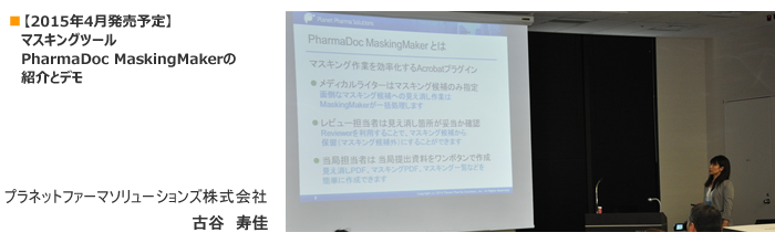 【年内発売予定】マスキングツール　PharmaDoc MaskingMakerの紹介とデモ