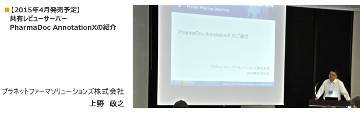 【年内発売予定】　共有レビューサーバー　PharmaDoc AnnotationXの紹介