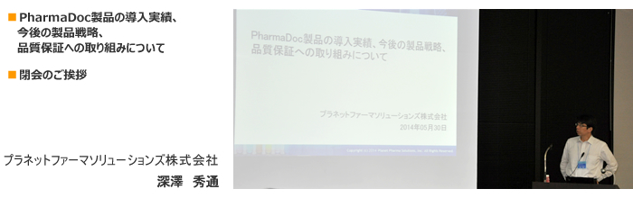 PharmaDoc製品の導入実績、今後の製品戦略、品質保証への取り組みについて 閉会のご挨拶