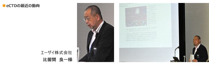 eCTDの最近の動向 エーザイ株式会社 比留間 良一様