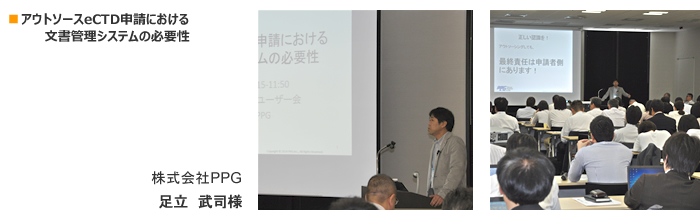 アウトソースeCTD申請における文書管理システムの必要性　株式会社PPG　足立　武司様