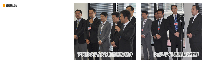 懇親会 アドビシステムズご担当者様紹介 シェア-サイト尾関様ご挨拶