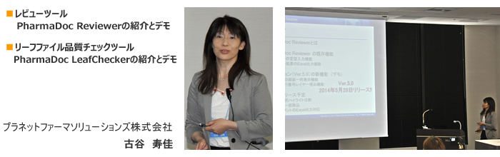 レビューツール PharmaDoc Reviewerの紹介とデモ リーフファイル品質チェックツール PharmaDoc LeafCheckerの紹介とデモ プラネットファーマソリューションズ株式会社 古谷 寿佳