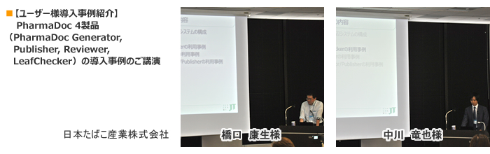 【ユーザー様導入事例紹介】PharmaDoc 4製品(PharmaDoc Generator, Publisher, Reviewer, LeafChecker)の導入事例のご講演 日本たばこ産業株式会社 橋口 康生様、 中川 竜也様