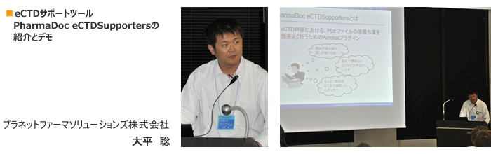 eCTDサポートツール PharmaDoc eCTDSupportersの紹介とデモ プラネットファーマソリューションズ株式会社 大平 聡