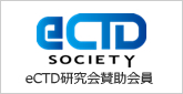 eCTD研究会賛助会員