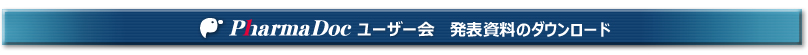 発表資料のダウンロードへ